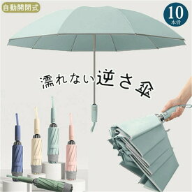 逆さ傘 折りたたみ傘 折り畳み傘 ワンタッチ 自動開閉 10本骨 逆折り 雨傘 日傘 濡れない 晴雨傘 大きいめサイズ 耐強風 遮熱 耐風 シンプル 丈夫 おしゃれ 軽量 コンパクト 通勤 通学 仕事 旅行