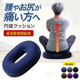 円座クッション 痔 腰痛 産後 医療用 高反発 骨盤 穴あき オフィス 在宅 クッション 円座 姿勢矯正 ドーナツクッション ドーナツ 女性 男性 運転席 助手席 運転 ドライブ オフィス 蒸れない 通気性
