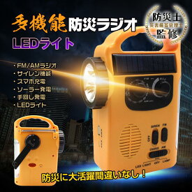 多機能ラジオ 防災ラジオ 懐中電灯 携帯ラジオ LEDライト 太陽光 ソーラー充電 手回し充電 災害 アラーム 非常時 役立つ 照明 ソーラーランタン 災害用 懐中電灯 アウトドア キャンプライト 登山 夜釣り 防災グッズ 停電対策