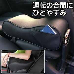 アームレスト 後付け 車 汎用 アームレストクッション 車用 センターアームレスト 肘掛け 運転席 助手席 自動車 車用肘置き クッション 内装用品 ひじ掛け ドライブ 長距離 運転 サポート 車
