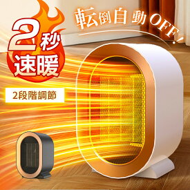 セラミックヒーター 小型 ファンヒーター 速暖 省エネ 脱衣所 足元 ミニ ヒーター コンパクト 1200W 2秒速暖 電気ファンヒーター 大風量 2段階切替 過熱保護 転倒オフ 電気 持ち運び 軽量 ダイニング PSE 暖房 トイレ 暖房器具 寝室 オフィス