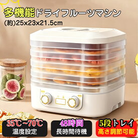 フードドライヤー 食品乾燥機 | ドライフルーツメーカー ドライフードメーカー 食品乾燥器 電気食品脱水機 ディハイドレーター 温度調節 野菜乾燥 無添加 ドライフルーツ 家庭用 ドライフード 野菜 ドライグルメ 果物 フルーツ ペット おやつ