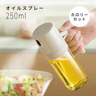 オイルスプレー 霧吹き 料理用 【オリーブオイル 醤油 料理酒対応】 均一ミストでヘルシー調理 ダイエッ…