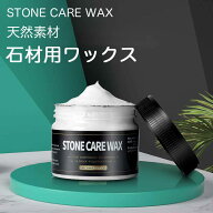 【期間限定10％OFF】石材用ワックス ストーンワックス 石床用樹脂ワックス お墓 御影石 大理石 人造石 玄…