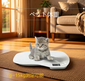 ペット 体重計 ペットくん 1g単位 15kgまで 体重計 デジタル デジタル表示 ペットスケール ペットデジタルスケール 体重測