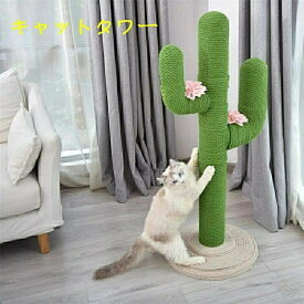 キャットタワー 猫タワー 猫用 爪とぎ サボテン型 ネコポール 麻縄 手巻き 可愛い つめとぎ 猫の木 多頭飼い 運動不足解消 安定性 組立簡単 子猫から大型猫 遊び場 猫用家具 猫遊具 猫用