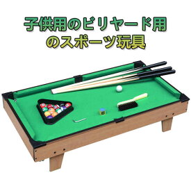 お買い物マラソン 倍 ビリヤードセット ビリヤード テーブルビリヤード ビリヤードセット 屋内 家庭用 ビリヤード台 子供 大人 室内 遊び おもちゃ ゲーム テーブルゲーム ボードゲーム スポーツトイ 子どもの ストレス軽減 サイズ 73* 39.5*