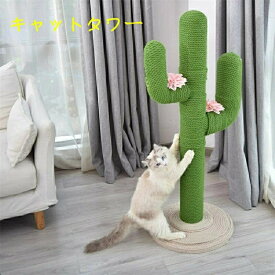 キャットタワー 猫タワー 猫用 爪とぎ サボテン型 ネコポール 麻縄 手巻き 可愛い つめとぎ 猫の木 多頭飼い 運動不足解消 安定性 組立簡単 子猫から大型猫 遊び場