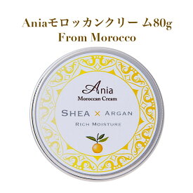 送料無料 アルガンオイル シアバター 「Aniaモロッカンクリーム 80g」アニアモロッカンクリーム最強保湿クリーム オレンジの香り 自然由来成分 モロッコ原産