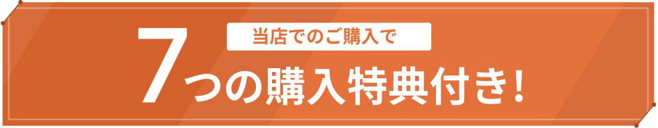 7つの購入特典