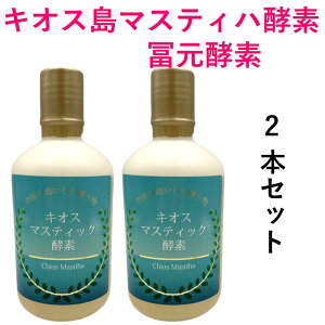 【感謝デー】ポイント18倍購入後500円クーポン 冨元マスティハ酵素 450ml2本セット 小ボトル2本プレゼント中奇跡の樹液 ギリシャキオス島 の マスティハ 生きた酵母菌 大臣表彰食品 マスティ