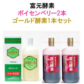 【新春マラソンセール初回購入500円クーポン次回購入後500円クーポン 冨元酵素 ゴールド酵素 1本とボイセンベリー酵素 2本 福袋 お歳暮 ポイント20倍 酵素ミニボトル3本プレゼント ふげんこうそ ファスティング 腸に届く 生きた酵母菌 腸内フローラ 野生酵母 富源酵素 腸活