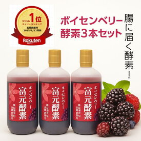 ポイント20倍初回購入後500円クーポン ゴールド酵素ミニ3本プレゼント送料無料 冨元酵素 ボイセンベリー 1000ml3本セット ファスティング 最適酵素 腸内フローラ 腸に届く生きた酵母菌 ふげんこうそ 酵母ドリンク 富源酵素 酵素ドリンク 腸活 酵素ドリンク