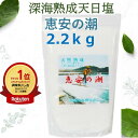 初回購入後500円クーポン配布中【アフターセール中携帯用小袋プレゼント中 恵安の潮2.2kg 天日塩 天然塩 自然塩 減塩…