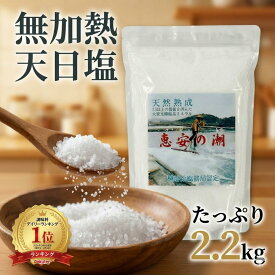 マラソンクーポン初回購入後500円クーポン配布中携帯用小袋プレゼント中 恵安の潮2.2kg 天日塩 天然塩 自然塩 減塩ミネラル豊富 自然海塩 非加熱天日塩 けいあんの塩 和洋中料理全てに合う マザーソルト 海洋深層塩を天日 皇帝塩 塩分対策 慶安の塩 高血圧対策 非加熱塩