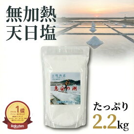 初回購入500円クーポン配布携帯用小袋を3袋プレゼント 恵安の潮2.2kg 減塩ミネラル豊富 2000M 海洋深層水 自然海塩 天然塩 天日塩 けいあんの塩 けいあんの潮 自然塩 塩分気になる方 ミネラル塩 和洋中料理 皇帝塩 マザーソルト 非加熱 慶安の塩