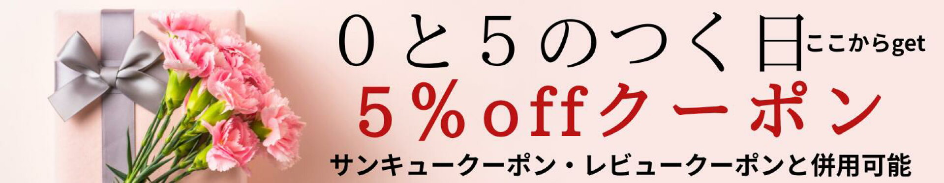 5％offクーポン０と５のつく日クーポン他のクーポンと併用可能