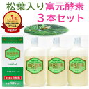 【最大1万円offクーポン】初回購入後500円クーポン付きポイント20倍 松葉入り冨元酵素 1000ml 3本セット 富元酵素松葉入り 松葉酵素 ファスティング 最適酵素 腸内フローラを整える 酵母菌飲料 松葉の力 酵母菌ドリンク こうそドリンク まつば酵素 腸活　松葉エキス