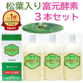 【スーパーsale40％off～】初回購入後500円クーポン付きポイント20倍 松葉入り冨元酵素 1000ml 3本セット 富元酵素松葉入り 松葉酵素 厚生大臣表彰 ファスティング 最適酵素 腸内フローラを整える 酵母菌飲料 松葉の力 酵母菌ドリンク こうそドリンク まつば酵素 腸活