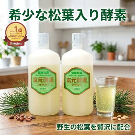 【最大35%オフクーポン】初回購入500円クーポンポイント18倍 松葉入り冨元酵素 次回購入500円 富元酵素松葉 入り2本セット 松葉酵素 大臣表彰 ファスティング最適酵素 腸内フローラを整える 酵母菌飲料 松葉配合 松葉 ふげんこうそ 腸に届く酵素 酵母菌 富源酵素 腸活