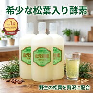 【最大35%オフクーポン】初回購入500円クーポン付きポイント20倍 松葉入り冨元酵素 1000ml 3本セット 富…