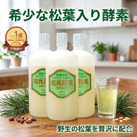 【最大35%オフクーポン】初回購入500円クーポン付きポイント20倍 松葉入り冨元酵素 1000ml 3本セット 富元酵素松葉入り 松葉酵素 ファスティング 最適酵素 腸内フローラを整える 酵母菌飲料 松葉の力 酵母菌ドリンク こうそドリンク まつば酵素 腸活　松葉エキス