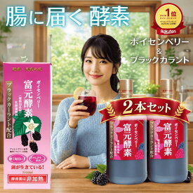 初回購入500円クーポンポイント12倍 送料無料 冨元酵素 ボイセンベリー ブラックカーラント 1000ml 2本セット ファスティング 酵素 腸に届く 生きた酵母 ふげん酵素 酵素ドリンク 酵母菌ドリンク 腸活 美味しい ダイエット 国産