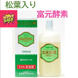 【スーパーsale40％off～】初回購入後500円クーポンポイント15倍 次回500円 富元酵素松葉 入りゴールド酵素 大臣表彰 ファスティング 最適酵素 腸内フローラ 酵母菌飲料 酵素ドリンク 腸に届く 酵母ドリンク 大臣表彰 松葉酵素 富源酵素 ふげんこうそ 腸活 野生酵母菌