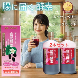 初回購入後500円クーポンポイント18倍ゴールド酵素小ボトル2本プレゼント送料無料 冨元酵素 ボイセンベリー ブラックカーラント1000ml 2本セットファスティング最適酵 腸内フローラ 腸に届く 生きた酵母 ふげん酵素ドリンク 酵母菌ドリンク 腸活