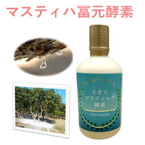 【感謝デー】ポイント15倍初回購入者500円クーポン 冨元マスティハ酵素450ml ゴールド小ボトルプレゼント 奇跡の樹液 ギリシャキオス島 マスティハ と 酵母菌 マスティハ酵素 腸内フローラ