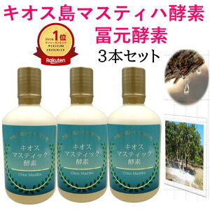 【感謝デー】初回購入後500円クーポン ポイント20倍 冨元マスティハ酵素450ml 3本セット 小ボトル3本プレゼント中 奇跡の樹液 ギリシャキオス島 マスティハ 生きた酵母菌 酵素 冨元酵素正規代