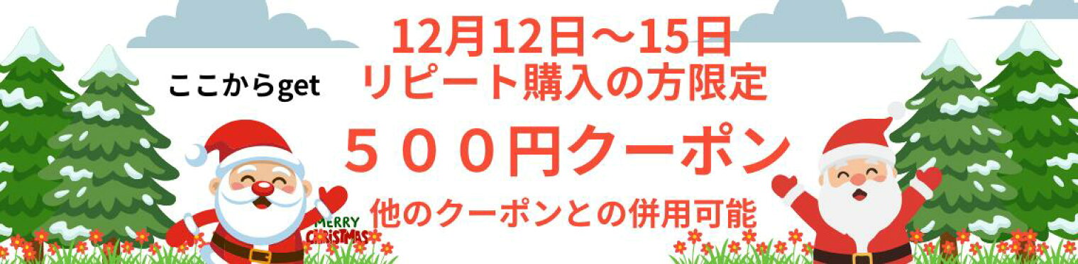 リピート購入の方限定５００円クーポン他のクーポンとの併用可能
