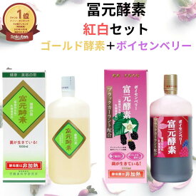 【新春マラソンセール】ポイント18倍初回購入後500円クーポン 冨元酵素ゴールド酵素1000ml ボイセンベリー酵素1000ml福袋 お歳暮 酵素ミニボトル2本プレゼント 送料無料 ふげんこうそ ファスティング最適酵素 正規代理店 腸に届く生きた酵母 大臣表彰食品 腸内フローラ