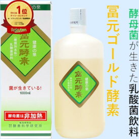 【新春セール】初回購入後500円クーポンポイント15倍ゴールドミニボトルプレゼント送料無料 冨元酵素ゴールド1000ml 酵素ドリンク 酵素料理 ファスティング 最適 腸に届く 酵母菌酵素 ふげん酵素 腸内フローラ ふげんこうそ ゴールド酵素 富源酵素 腸活