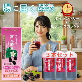 【新春セール】ポイント20倍初回購入後500円クーポン ゴールド酵素ミニ3本プレゼント 冨元酵素 ボイセンベリー 1000ml3本セット ファスティング 最適酵素 腸内フローラ 腸に届く生きた酵母菌 ふげんこうそ 酵母ドリンク 富源酵素 酵素ドリンク 腸活 酵素ドリンク