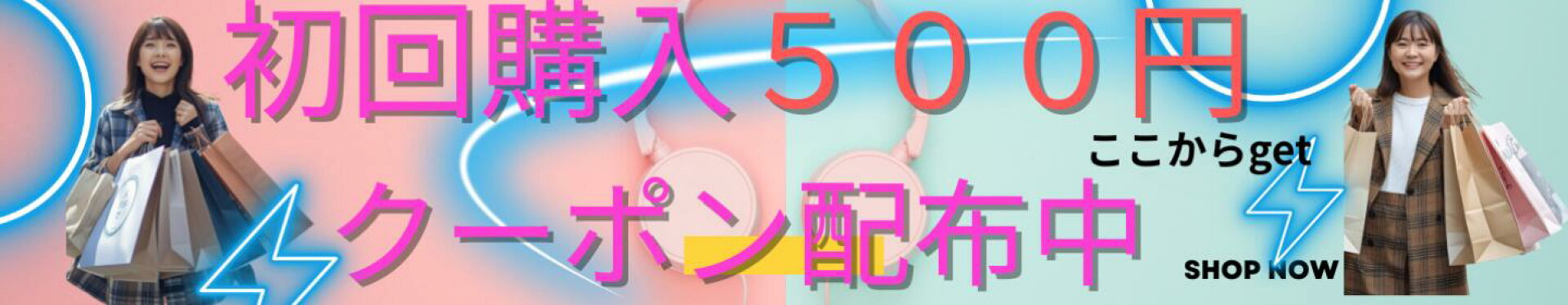 初回購入者限定５００円クーポン２０００円以上から