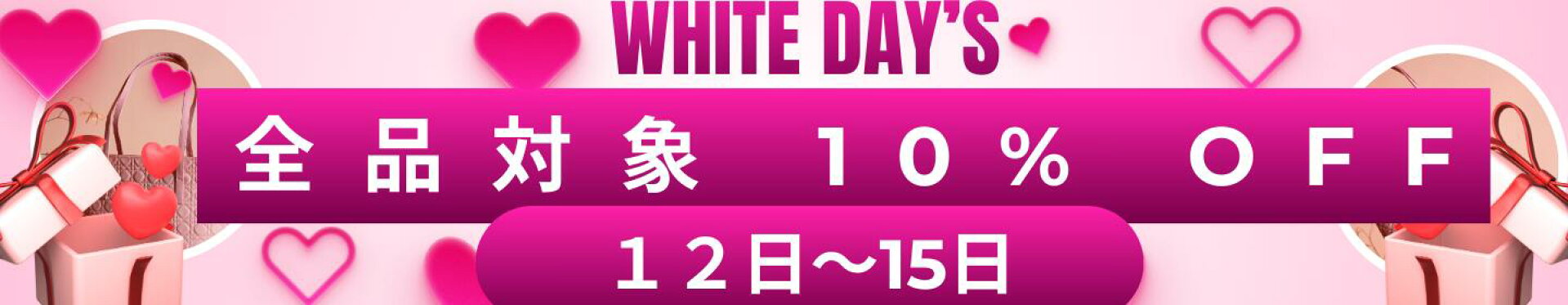 ホワイトデー10％offクーポン１２日から１５日まで