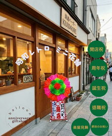 レトロポップに目立つ！開店・周年祝いの新定番「ミニ花輪」（コンパクトサイズ / スタンド付き / ）昭和レトロ ラーメン店、居酒屋、カフェ、バーなどの飲食店オープン 美容室、サロン、アパレルショップの開店 ショップの周年記念や、リニューアルオープンのお祝いに