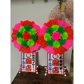 ミニ花輪2基セット 開店祝い 周年祝い ウエディングギフト 花輪 笑顔 自立型花輪 長寿の御祝 新築祝 公演祝 楽屋見舞 オープン 母の日 父の日 感謝 開業祝 開院祝 開局祝 周年祝 移転祝 オープン記念 リニューアル 新装開店 出演祝い 公演祝 メッセージ無料