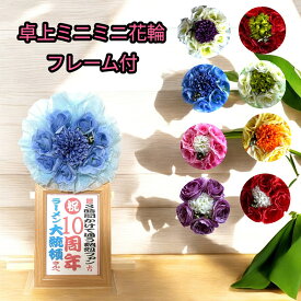 卓上ミニミニ花輪 NEW 笑いを交える可愛い開店用 花輪 卓上 開店祝 ミニ花輪 花輪 無料 周年祝 還暦 古稀 喜寿 卒寿 退職祝 結婚記念日 ウエディング 電報 選べる8色 母の日母の日 父の日 造花 贈り物 花輪 花輪 開店祝い 周年祝い 店舗オープンお祝い フォトフレーム
