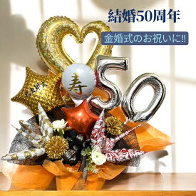 金婚式バルーンギフトBOX 金婚式 バルーンギフト お父さん お母さん お祝 バルーン 風船 送料無料 金婚式 長寿祝い 還暦 周年祝 和柄 古希 喜寿 傘寿 米寿 造花とバルーン 50周年 金色 ゴールド オリズル 鶴 縁起物 夫婦円満 プレゼント 造花と風船 枯れないギフト