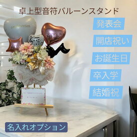音楽発表会用バルーンスタンド バルーンアレンジ プレゼント 記念日 楽屋見舞い ダンス ピアノ バレエ バンド ポップ バイオリン リサイタル コンサート お祝い花 バルーン電報 可愛い 卓上スタンド 音符 ミュージックバルーンかわいい ピンク お名前印字 バルーンアート