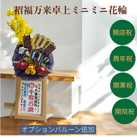 招福万来 笑いを交える可愛い開店用ミニミニ花輪 卓上サイズ 開店祝 ミニ花輪 花輪 かわいい　華やか　送料無料　周年祝　誕生日　還暦　古稀　喜寿　卒寿　退職祝　結婚記念日　ウエディング　電報　笑顔　　可愛い　母の日　父の日　造花　贈り物　プレゼント　祝花　花輪