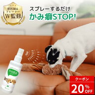 【20%オフ！5/16 1:59まで！】アニケア 犬猫 噛みぐせ防止スプレー かじり 食糞防止 しつけスプレー 200ml