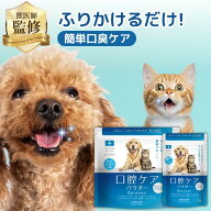 【2冠達成★獣医師監修】犬 猫 口腔ケアパウダー 犬猫 口臭 歯石 歯垢 歯磨き粉 国産 無添加 デンタルケ…