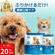 【20%オフ! 4/17 9:59まで★獣医師監修】犬 猫 口腔ケアパウダー 犬猫 口臭 歯石 歯垢 歯磨き粉 国産 無…