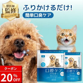 【20%オフ! 4/17 9:59まで★獣医師監修】犬 猫 口腔ケアパウダー 犬猫 口臭 歯石 歯垢 歯磨き粉 国産 無添加 デンタルケア ふりかけ 臭ケア デンタルパウダー 歯磨き 無添加 歯磨きおやつ 獣医師監修 アニケア anicare 食べる歯磨き サプリ