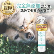 【2冠達成★皮膚科認定獣医師監修】犬 猫 保湿スプレー 保湿剤 かゆみ止め 乾燥 カイカイ 皮膚ケア スキ…