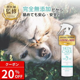 【20%オフ！8/11 1:59まで！】犬 猫 保湿スプレー 保湿剤 かゆみ止め 乾燥 カイカイ 皮膚ケア スキンケア 完全無添加 敏感肌 痒み スキンケアミスト フケ 皮膚 化粧水 かゆみ 乾燥肌 ハトムギ アニケア anicare 300ml 国産