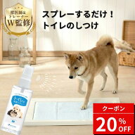 【20%オフ！5/16 1:59まで！】犬猫用 トイレ 学習スプレー しつけスプレー トレーニング 国内生産 100ml …
